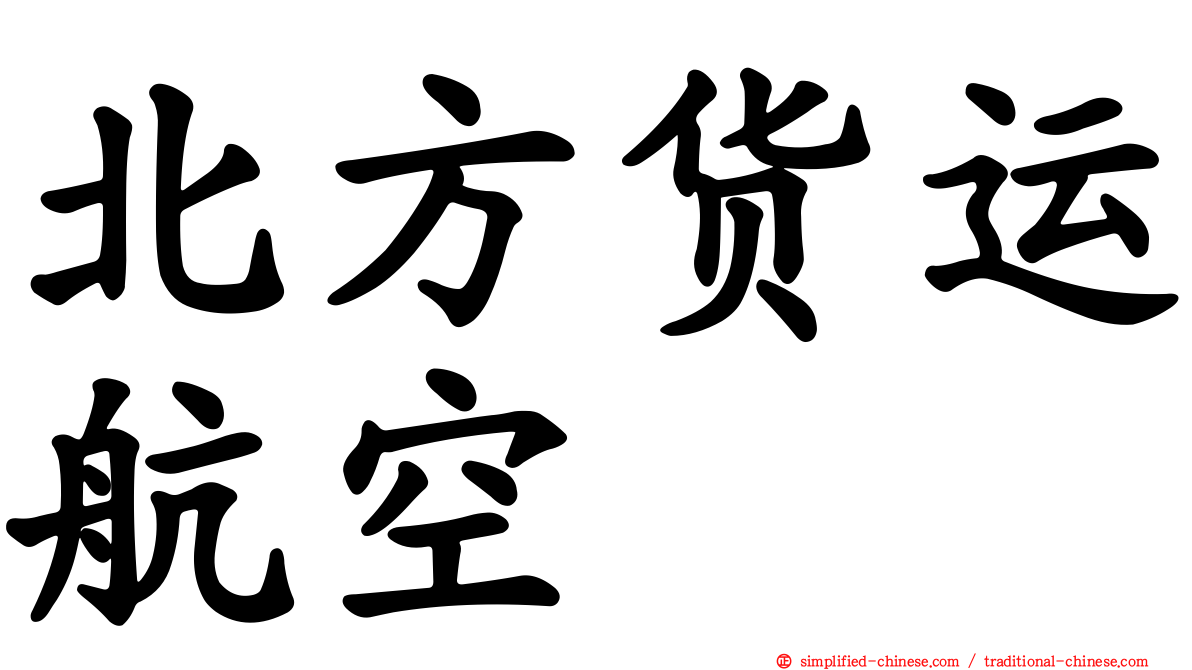 北方货运航空