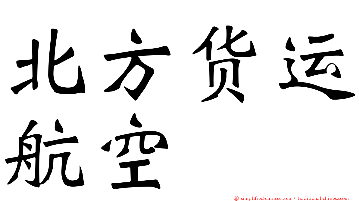 北方货运航空