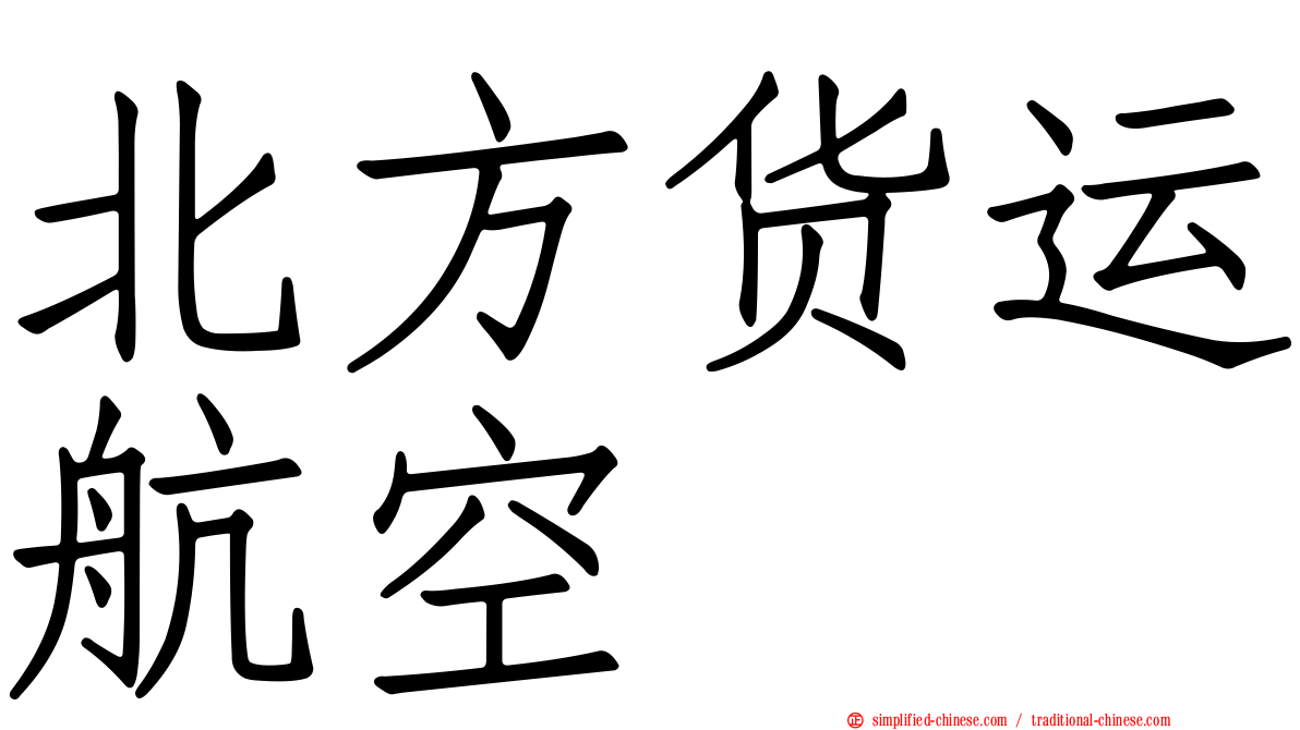 北方货运航空