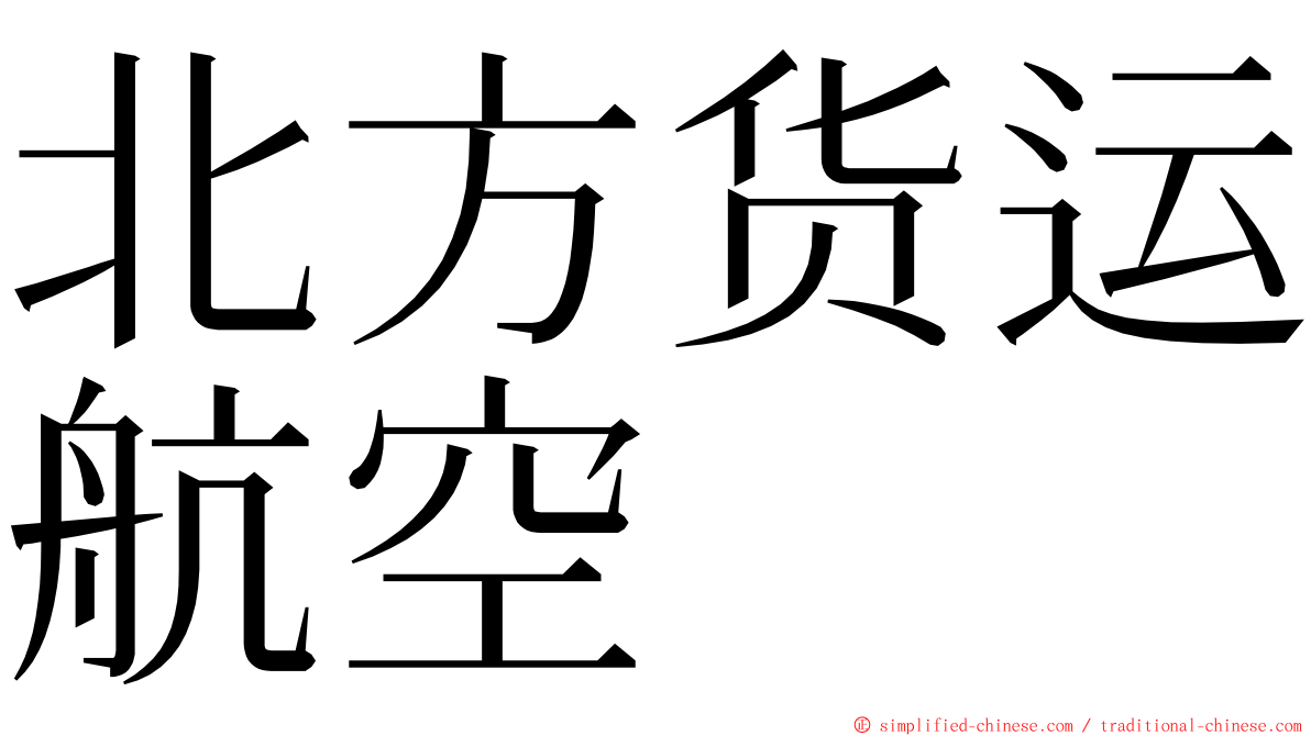北方货运航空 ming font