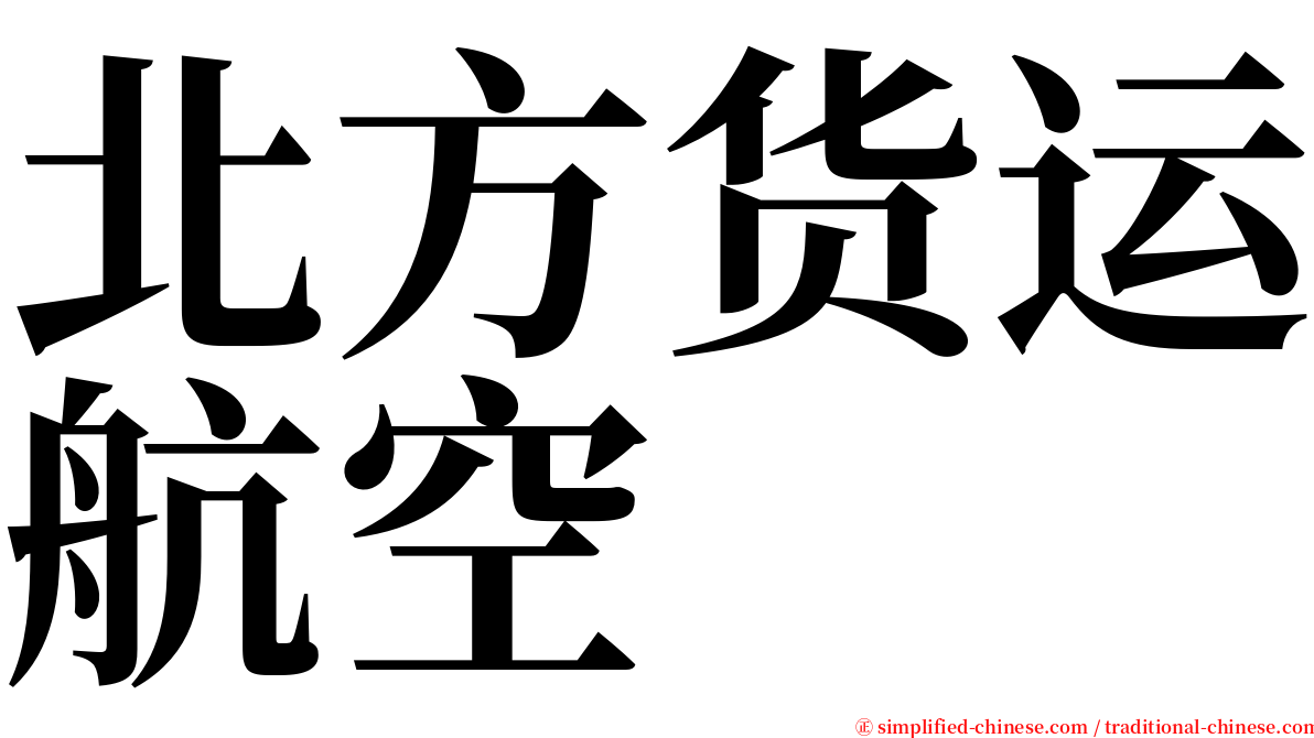 北方货运航空 serif font