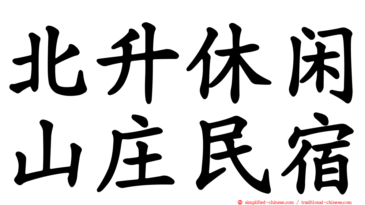 北昇休闲山庄民宿