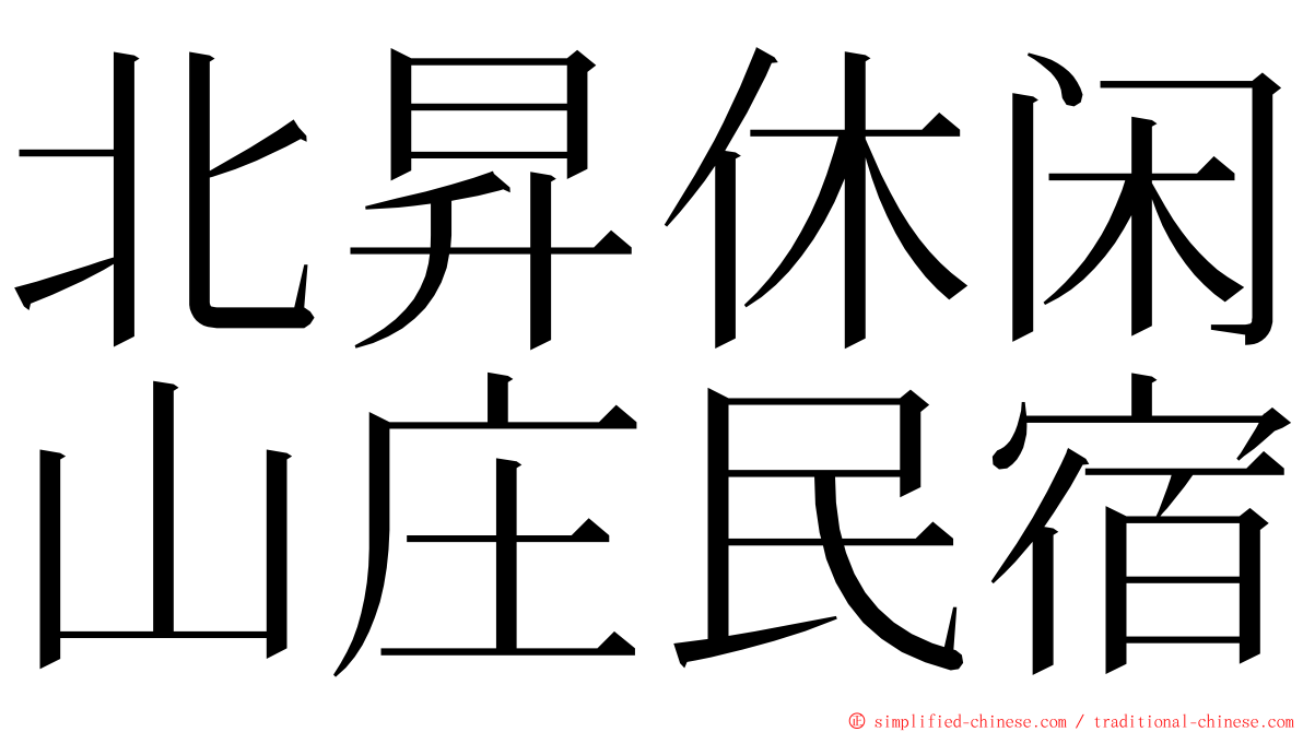 北昇休闲山庄民宿 ming font