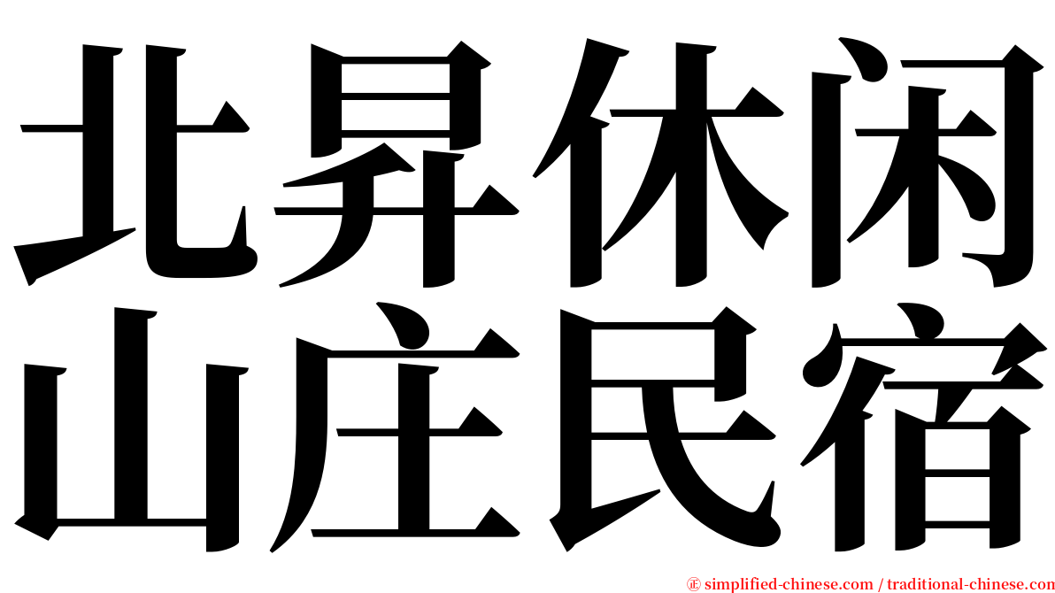 北昇休闲山庄民宿 serif font