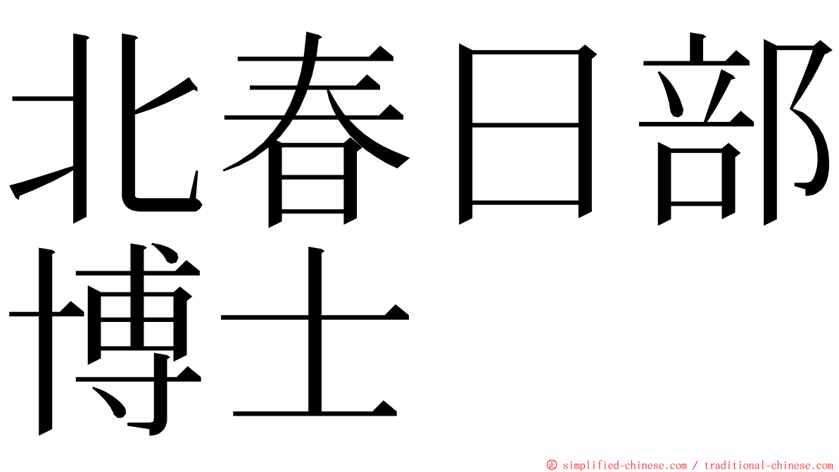 北春日部博士 ming font