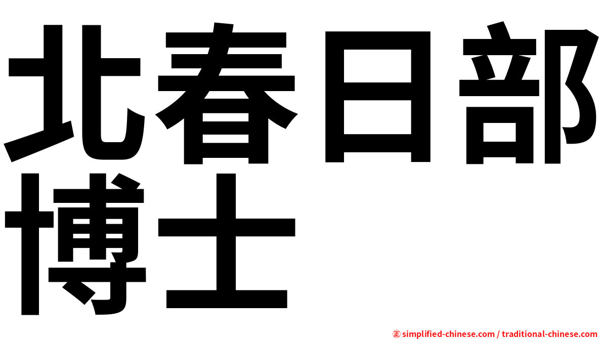 北春日部博士