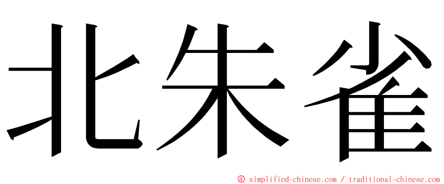 北朱雀 ming font