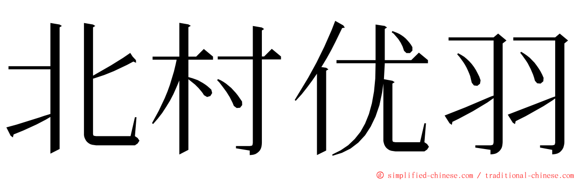 北村优羽 ming font