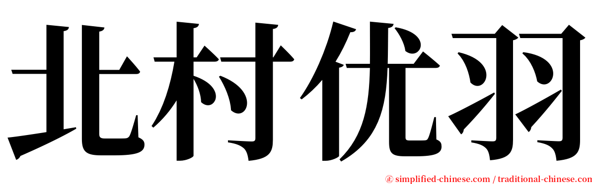 北村优羽 serif font