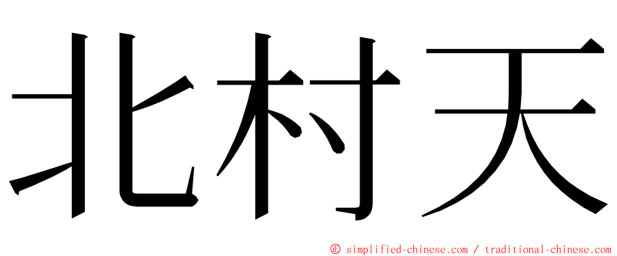 北村天 ming font