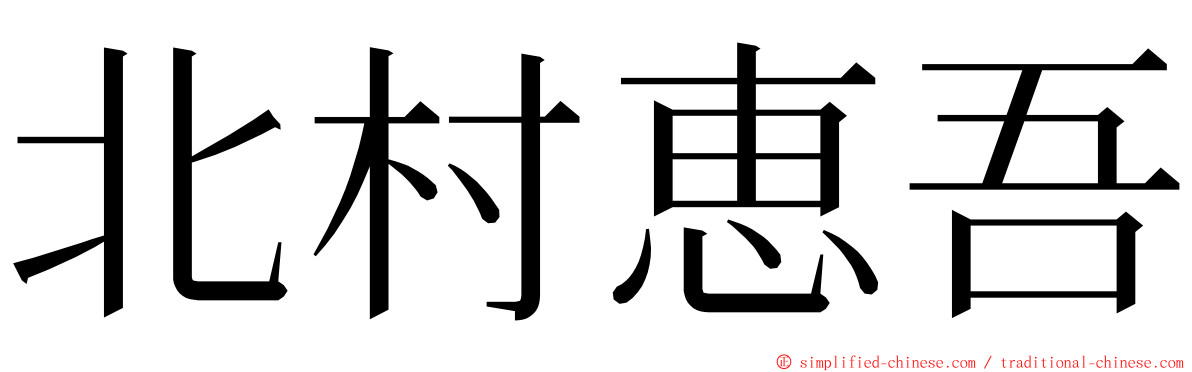 北村恵吾 ming font