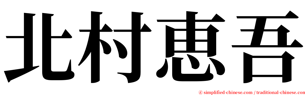 北村恵吾 serif font