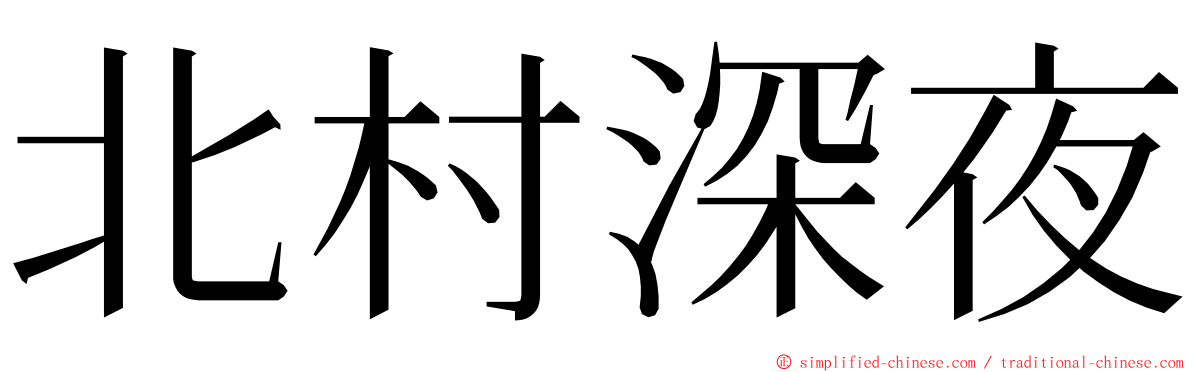 北村深夜 ming font