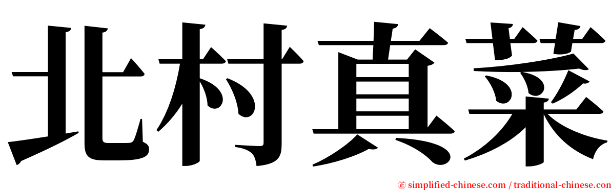 北村真菜 serif font