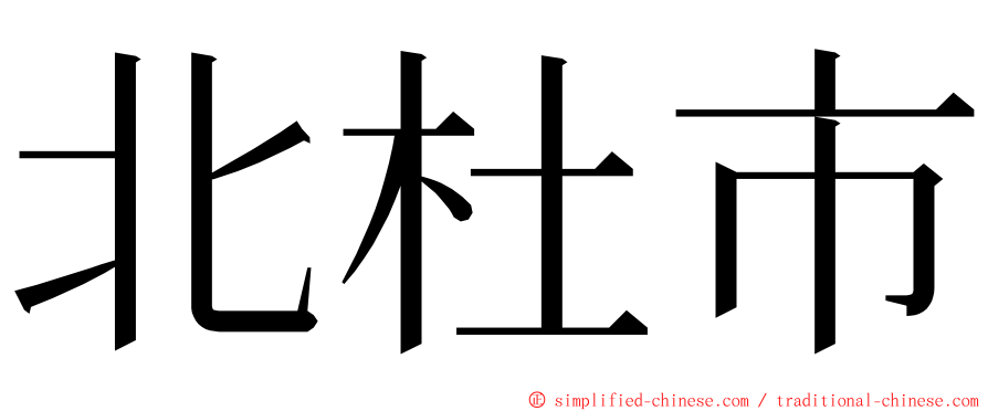 北杜市 ming font