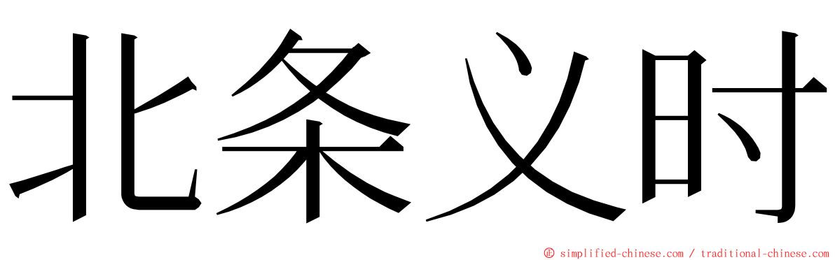 北条义时 ming font