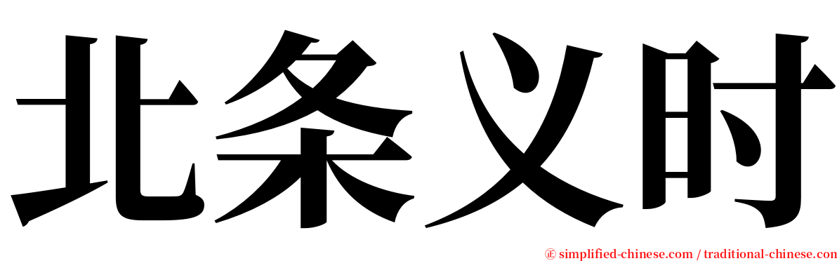 北条义时 serif font