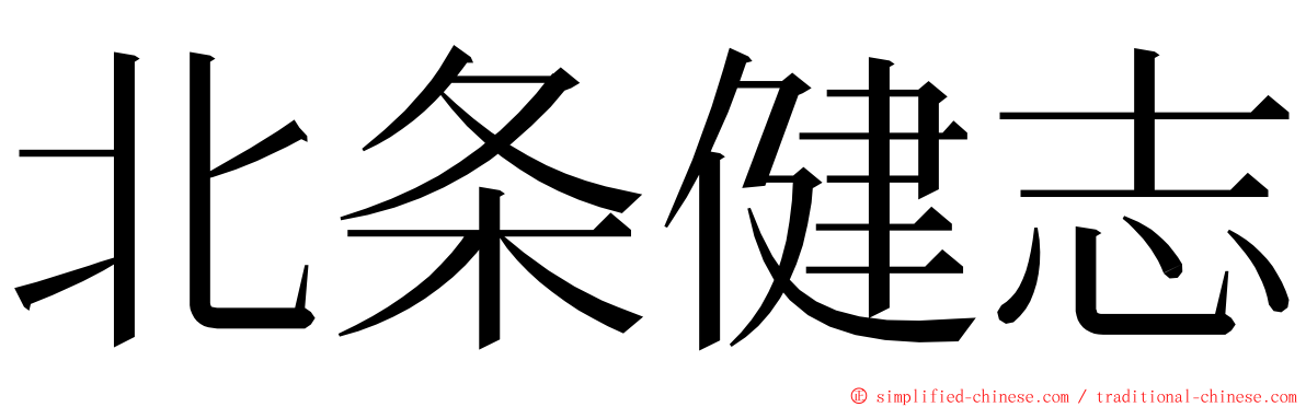 北条健志 ming font