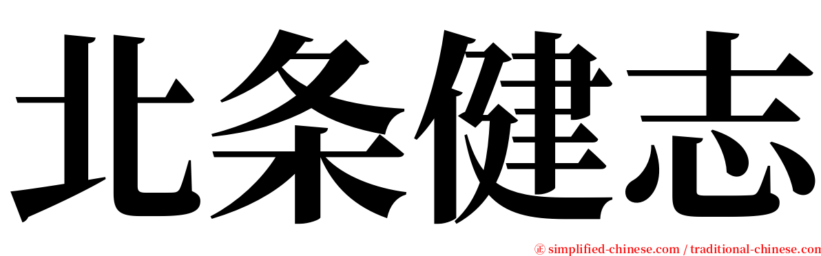 北条健志 serif font