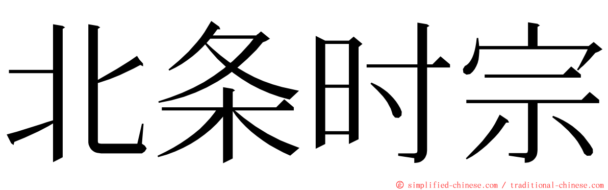 北条时宗 ming font