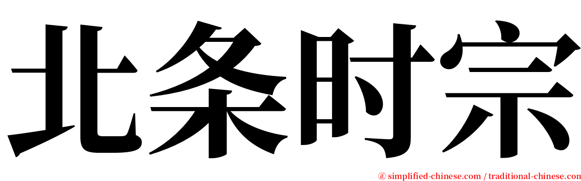 北条时宗 serif font