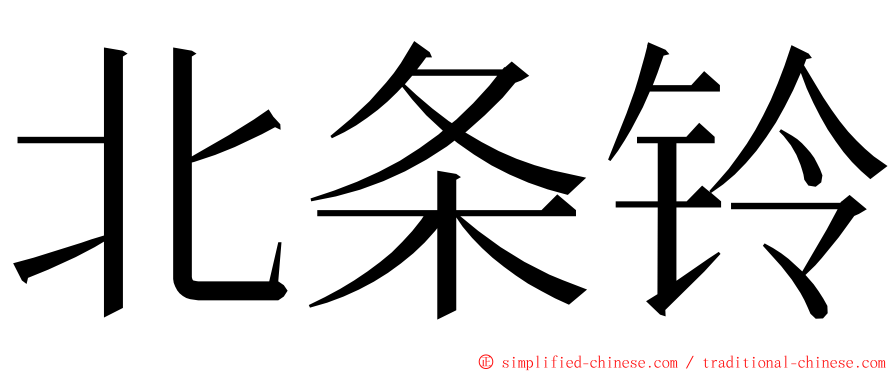 北条铃 ming font