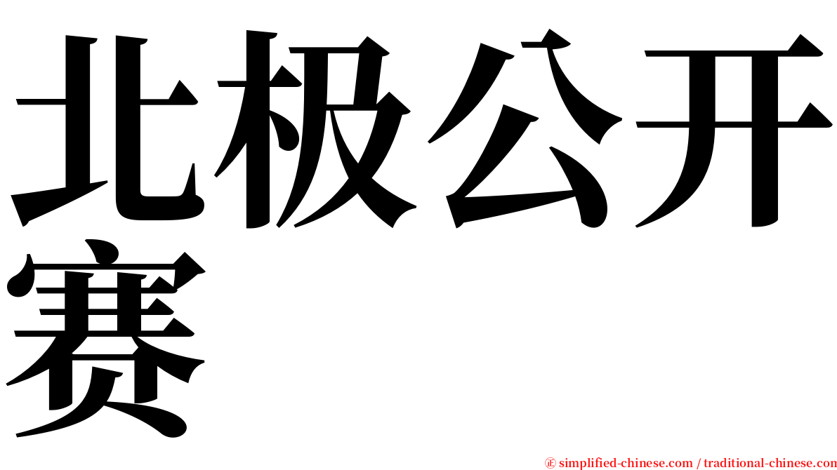 北极公开赛 serif font