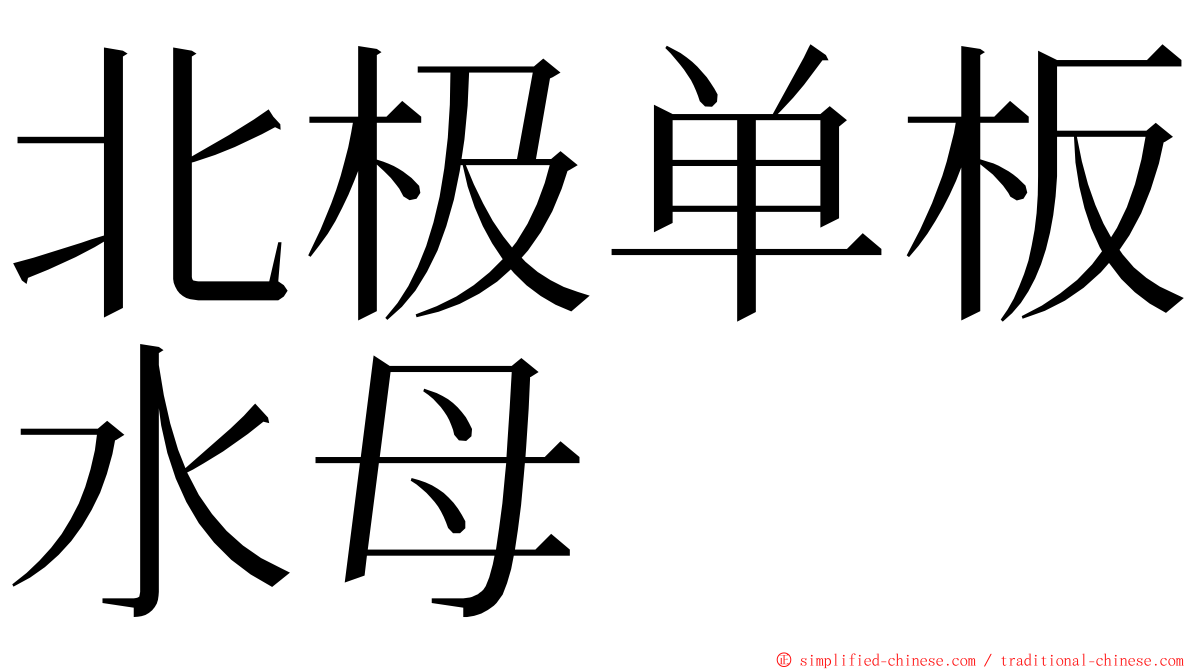 北极单板水母 ming font