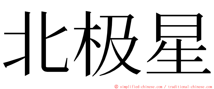 北极星 ming font