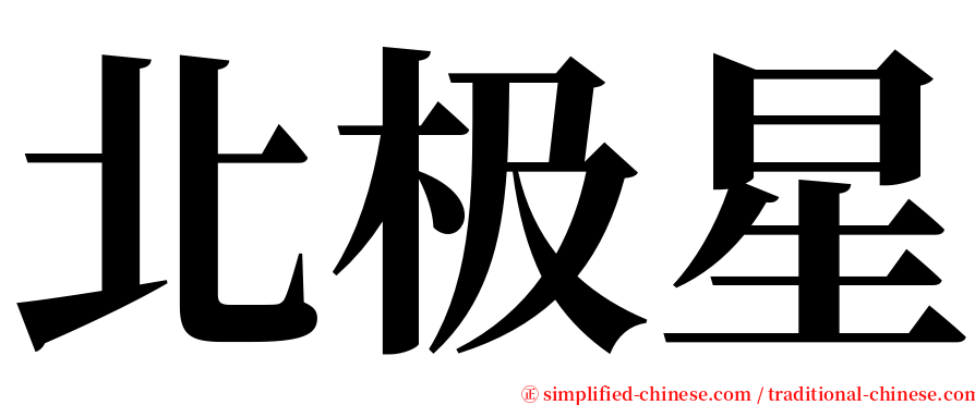 北极星 serif font