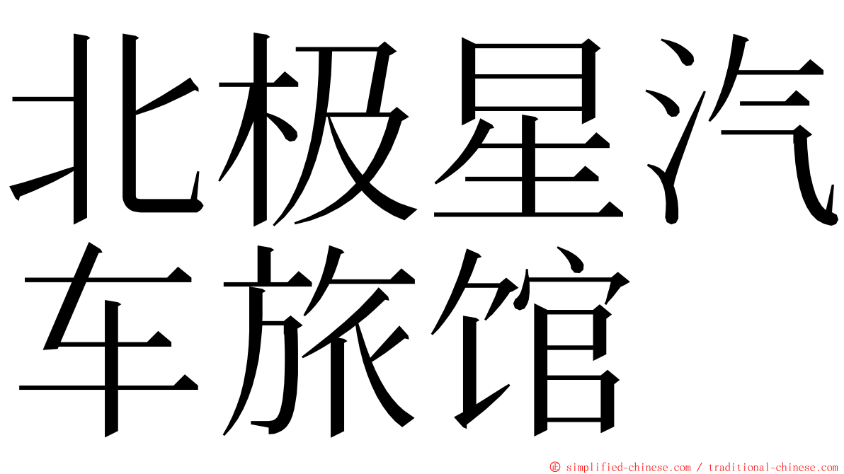 北极星汽车旅馆 ming font