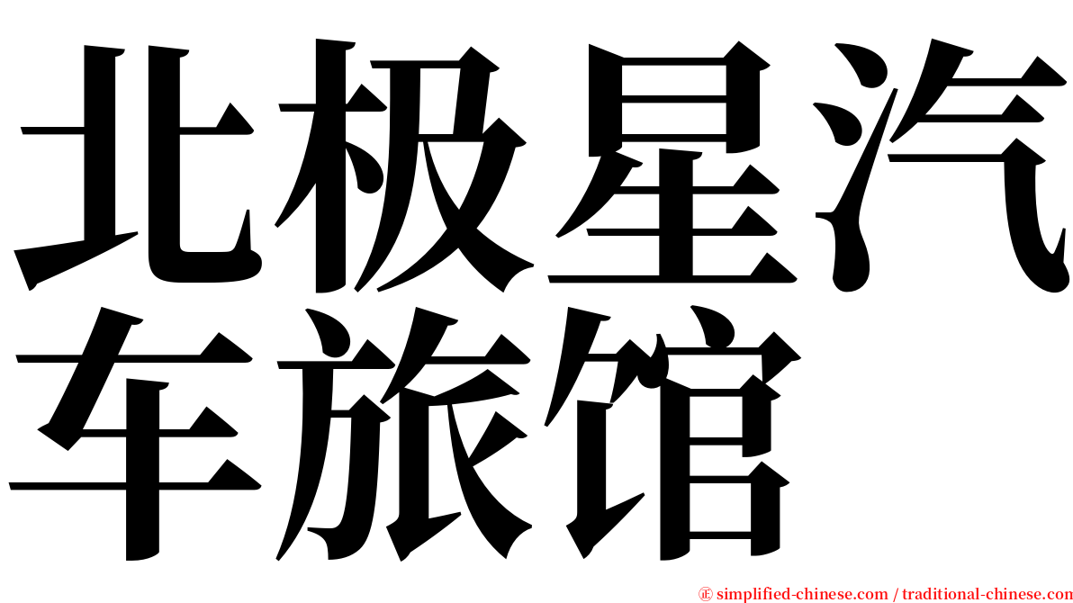 北极星汽车旅馆 serif font