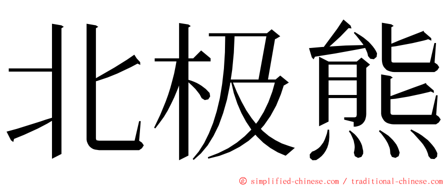 北极熊 ming font