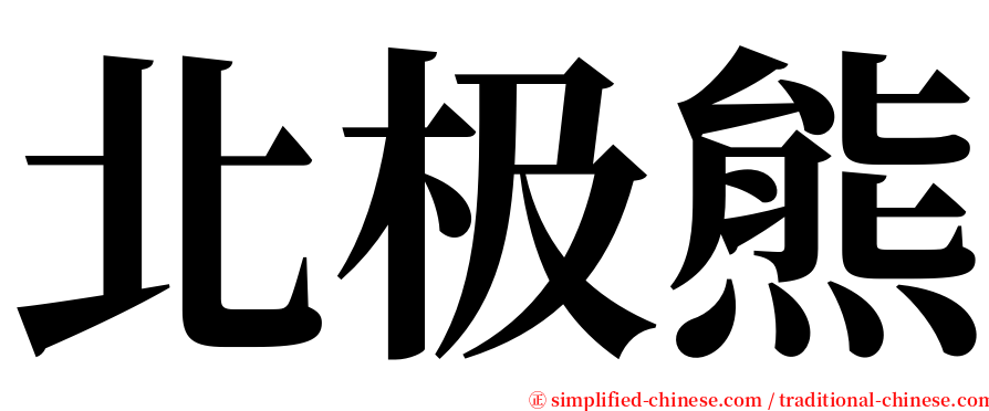 北极熊 serif font