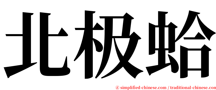 北极蛤 serif font