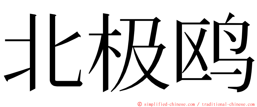 北极鸥 ming font