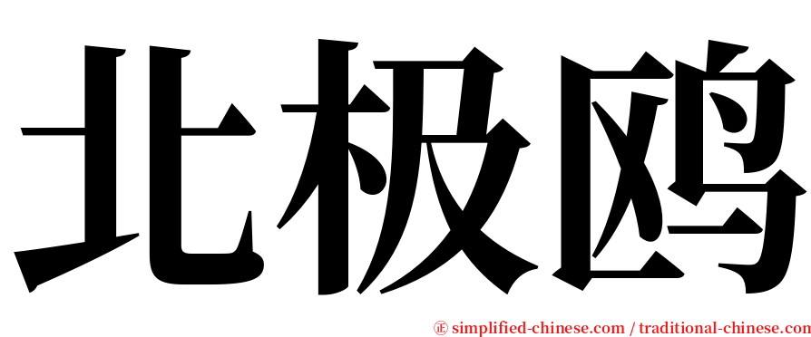 北极鸥 serif font