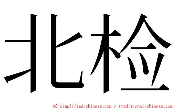 北检 ming font