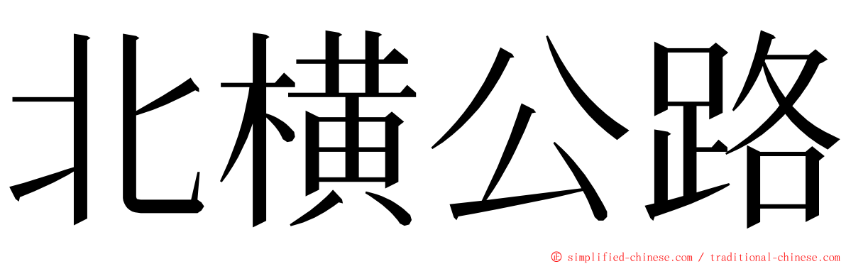 北横公路 ming font