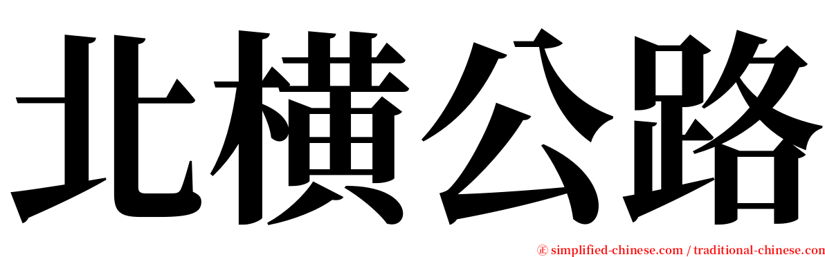 北横公路 serif font