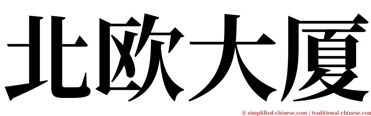 北欧大厦 serif font