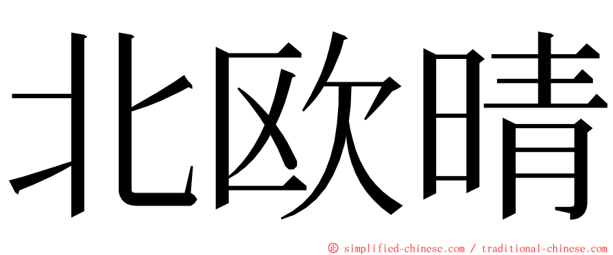 北欧晴 ming font