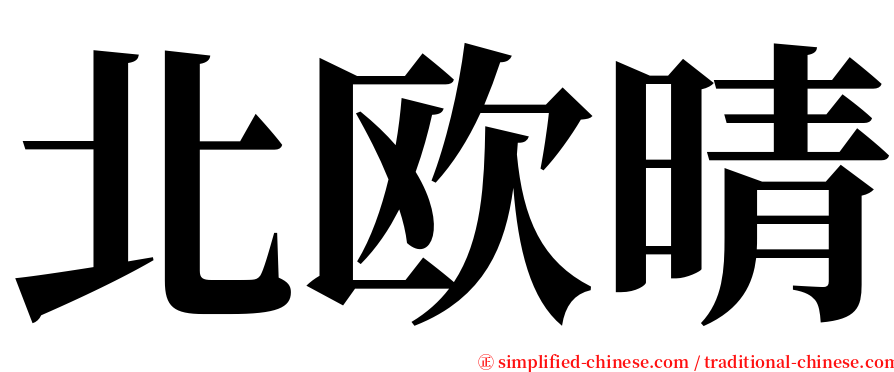 北欧晴 serif font