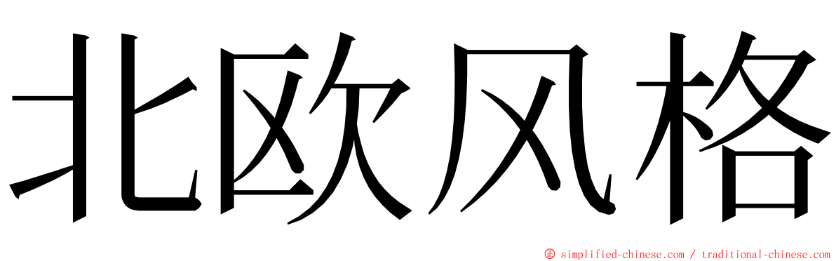 北欧风格 ming font