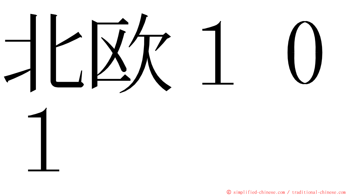 北欧１０１ ming font