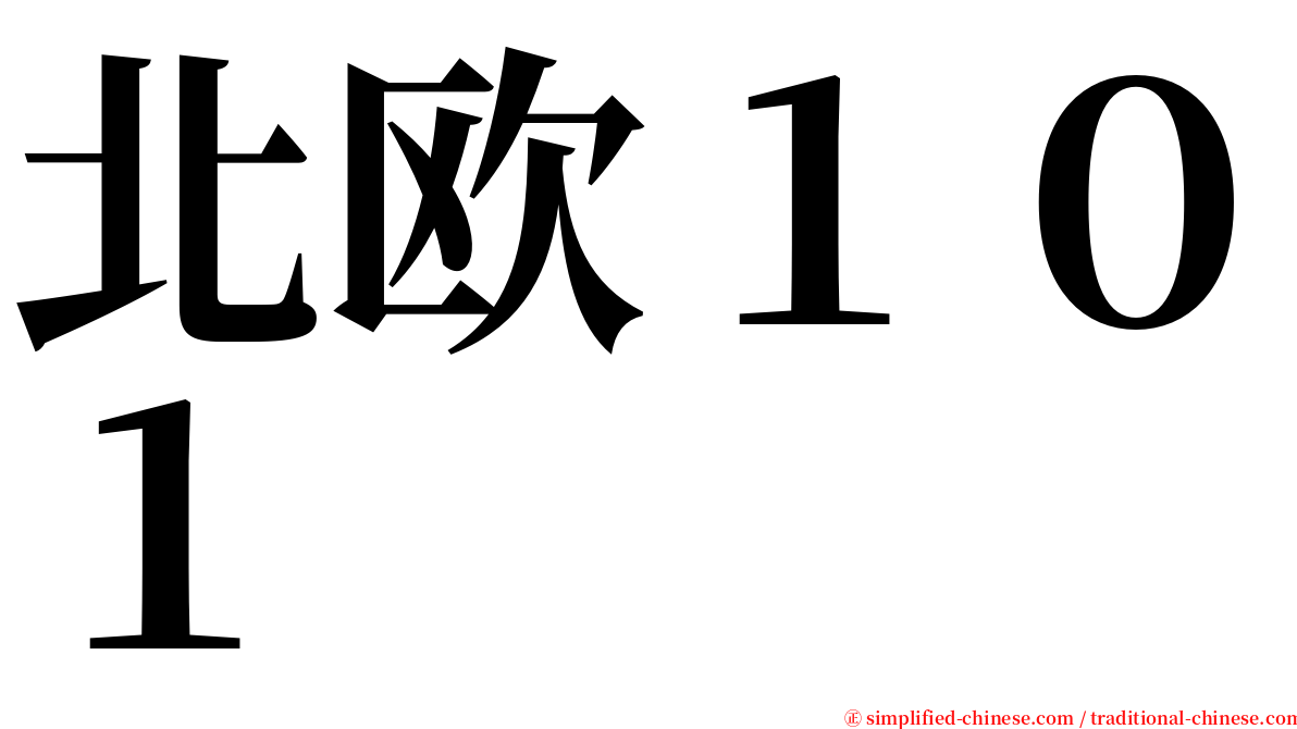 北欧１０１ serif font