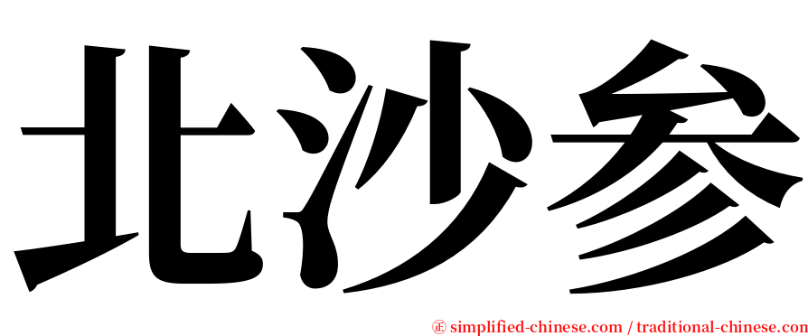 北沙参 serif font