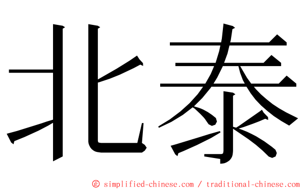 北泰 ming font