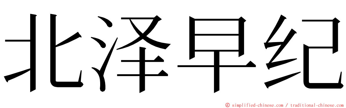 北泽早纪 ming font