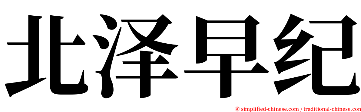 北泽早纪 serif font